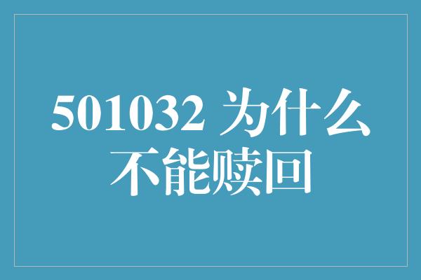 501032 为什么不能赎回