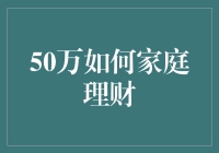 50万如何家庭理财？新手的理财宝典！