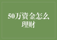 50万资金怎么理财？教你如何聪明投资！