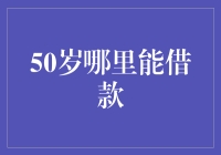 50岁了，去哪借款都不嫌大，嫌老！