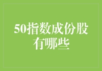 揭秘50指数背后的故事：谁是市场的主角？