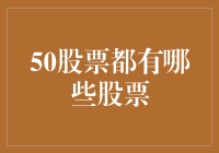 50只股票到底包含了哪些秘密宝藏？