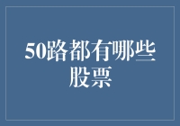 50路公交上的股票投资指南