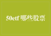 揭秘50ETF背后的秘密：哪些股票在操控市场？