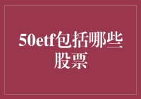 50只ETF的股票成分详解及市场分析