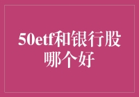 50ETF与银行股：投资者如何在波动中寻找稳健收益