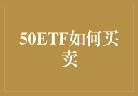 投资新手必看！一招教你轻松玩转50ETF