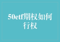 探索50ETF期权行权机制：策略与实践