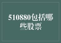 股市里的怪胎：510880，你到底包含了哪些股票？