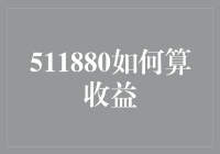 511880基金：如何准确计算收益与持股成本