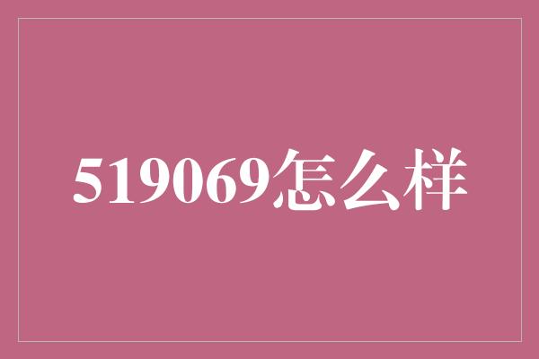 519069怎么样