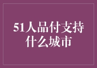 51人品付：帮你付账从不止于北上广