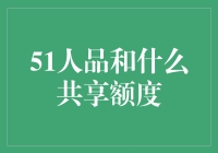 51人品共享计划：共享额度，共享快乐