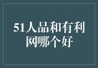 51人品与有利网：普惠金融中的抉择