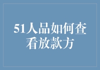 如何查看51人品平台放款方：揭示借贷背后的秘密