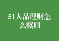 51人品理财，我赎回了多少钱？——理财小白的全新体验