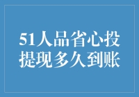 51人品省心投提现到底要等多久？ - 揭秘那些年的钱袋子小秘密