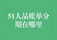 我疯狂的信用卡分期生活：那些年我错过的51人品账单分期