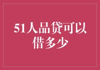 51人品贷能借我多少？穷人的钱包困惑解决之道！