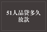 51人品贷放款速度解析：从申请到到账的时间轴