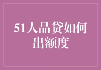 51人品贷如何出额度？像挑战高难度游戏一样乐趣无穷