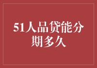 51人品贷：一款让你的人品值决定分期多久的产品