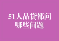 51人品贷审核：如何巧妙迎击面试官的灵魂拷问