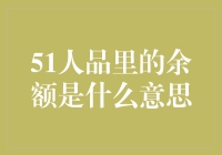 51人品余额揭秘：我不是余额宝，但我比余额宝更神奇