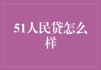 51人民贷：借钱不求人，贷款易如反掌！