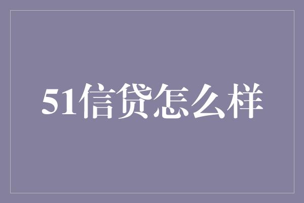 51信贷怎么样