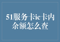 如何便捷查询51服务卡IC卡内余额？