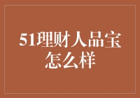 51理财人品宝：互联网理财的新选择？