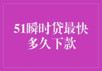 51瞬时贷的极速下款，是否真的只需一个瞬息之间？