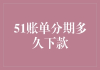 51账单分期服务下款流程详解与常见问题解析