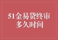 51金易贷终审多久时间？别担心，我们来破解这个时间迷局！