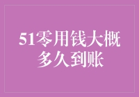 51零用钱啥时候才能到账？这里有答案！