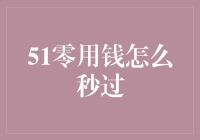 51零用钱怎么秒过，不就是赚了个寂寞？