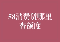 58消费贷查额度指南：如何在不泄露隐私的前提下找到你的魔力金库