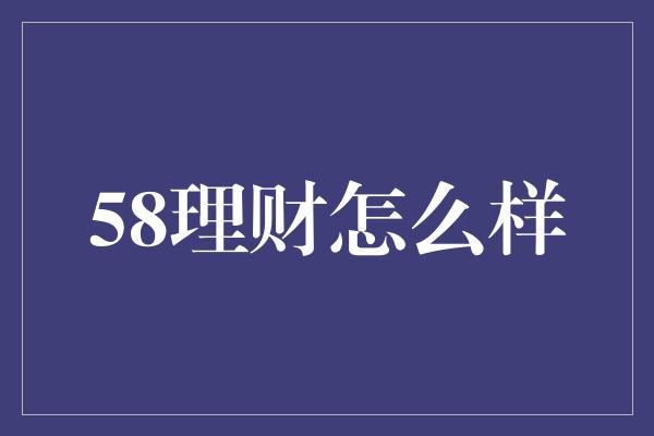 58理财怎么样