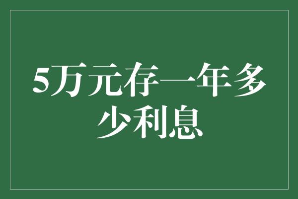 5万元存一年多少利息