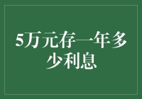 五万元存一年的利息收益分析报告：不同类型的存款产品比较