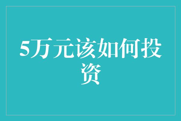 5万元该如何投资