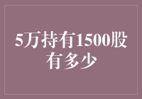 持有1500股，5万人民币的真爱：股票投资的不归路