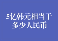 五亿韩元？这可是中国老板梦寐以求的黑金！