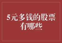 5元以内的股票：价值洼地还是陷阱？