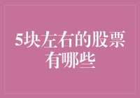 中国A股市场中五元左右的潜力股票分析