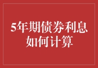 别傻了！五年期债券利息到底怎么算？