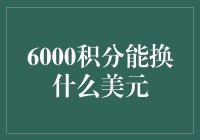 6000积分真的能兑换成美元吗？来看看我的经验分享！