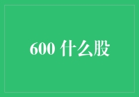 600什么股：探寻股市中的隐藏魅力