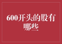 600开头的股票概览：上交所蓝筹股投资指南